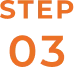STEP 03