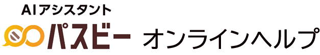 AIアシスタント パスビーオンラインマニュアル